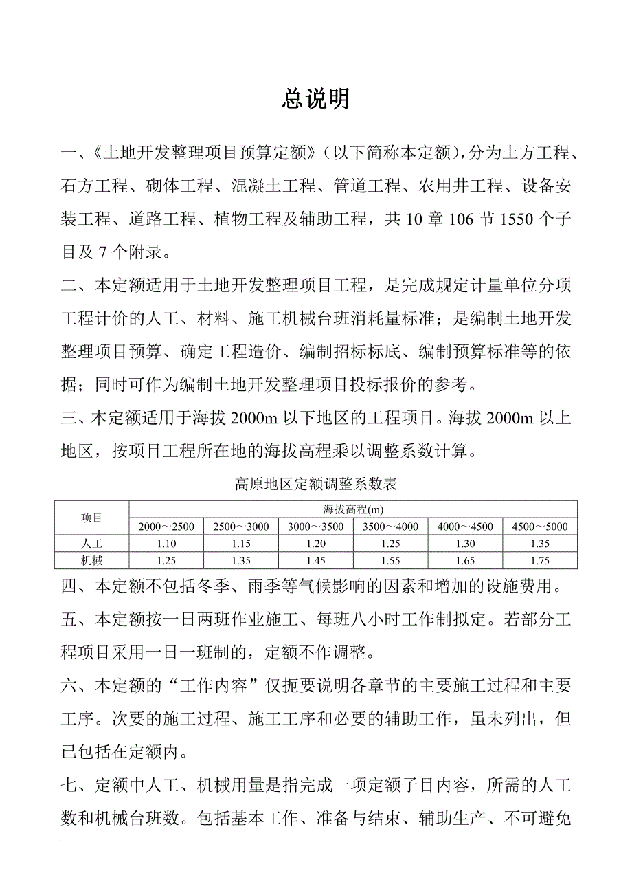 2011土地定额章节说明.doc_第1页