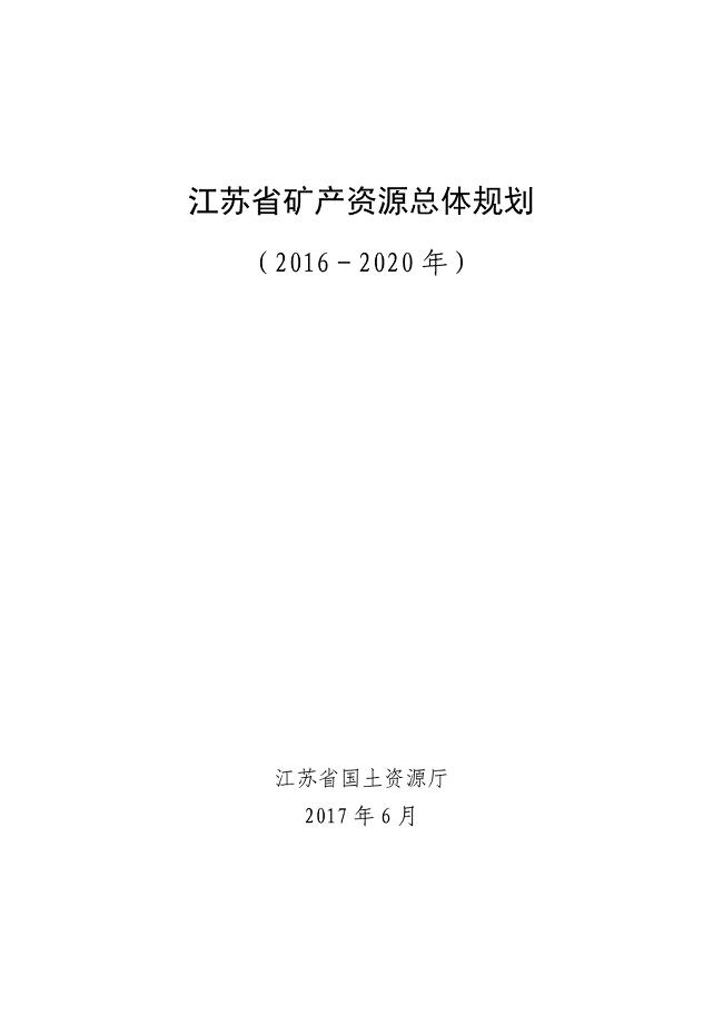 江苏省矿产资源总体规划（2016－2020年）