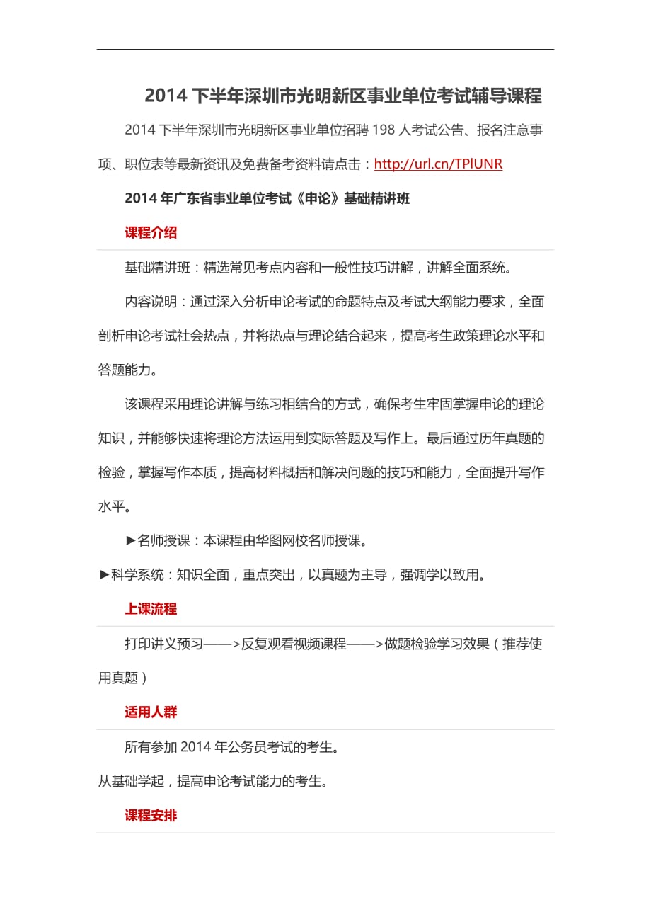 2014下半年深圳市光明新区事业单位考试辅导课程_第1页