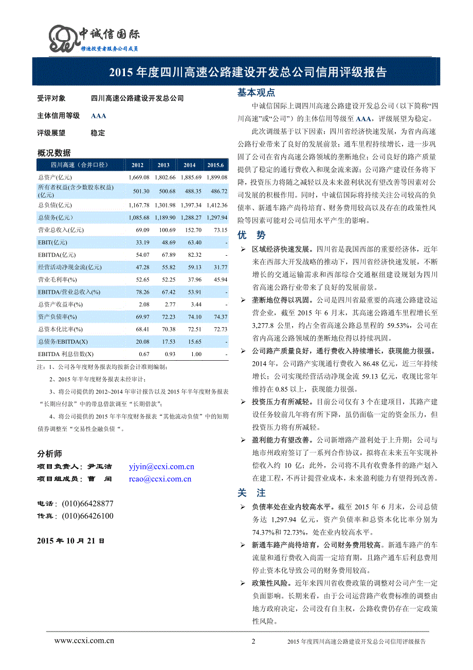 四川高速公路建设开发总公司主体信用评级报告及跟踪评级安排(中诚信)_第2页