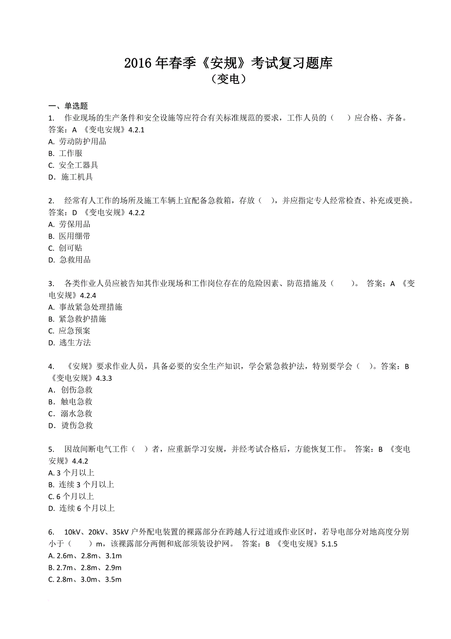 2016年春季变电《安规》考试复习题库(男45、女40周岁以上)_第1页