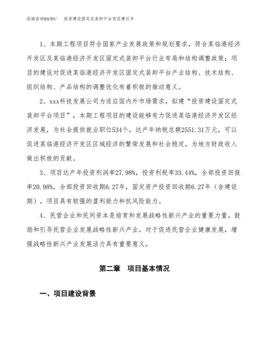 投资建设固定式装卸平台项目建议书.docx_第5页