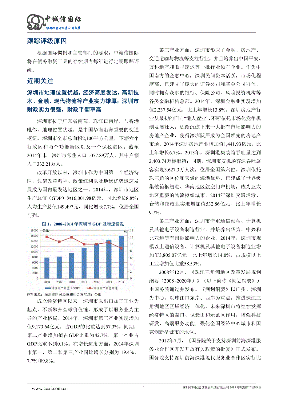 深圳市特区建设发展集团有限公司主体与2015年度第一期短期融资券2015年度跟踪评级报告_第4页