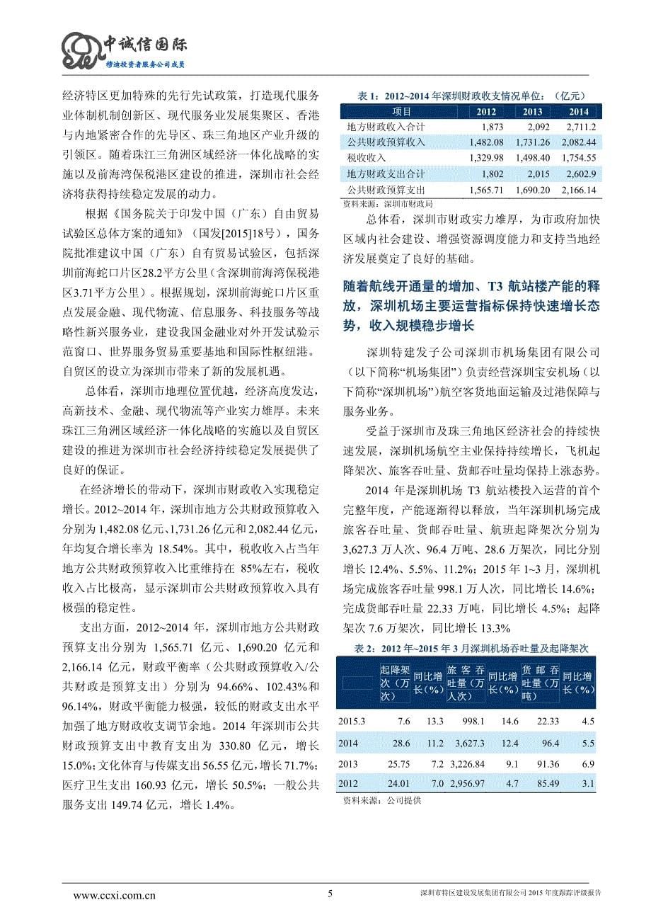 深圳市特区建设发展集团有限公司主体与2015年度第一期短期融资券2015年度跟踪评级报告_第5页