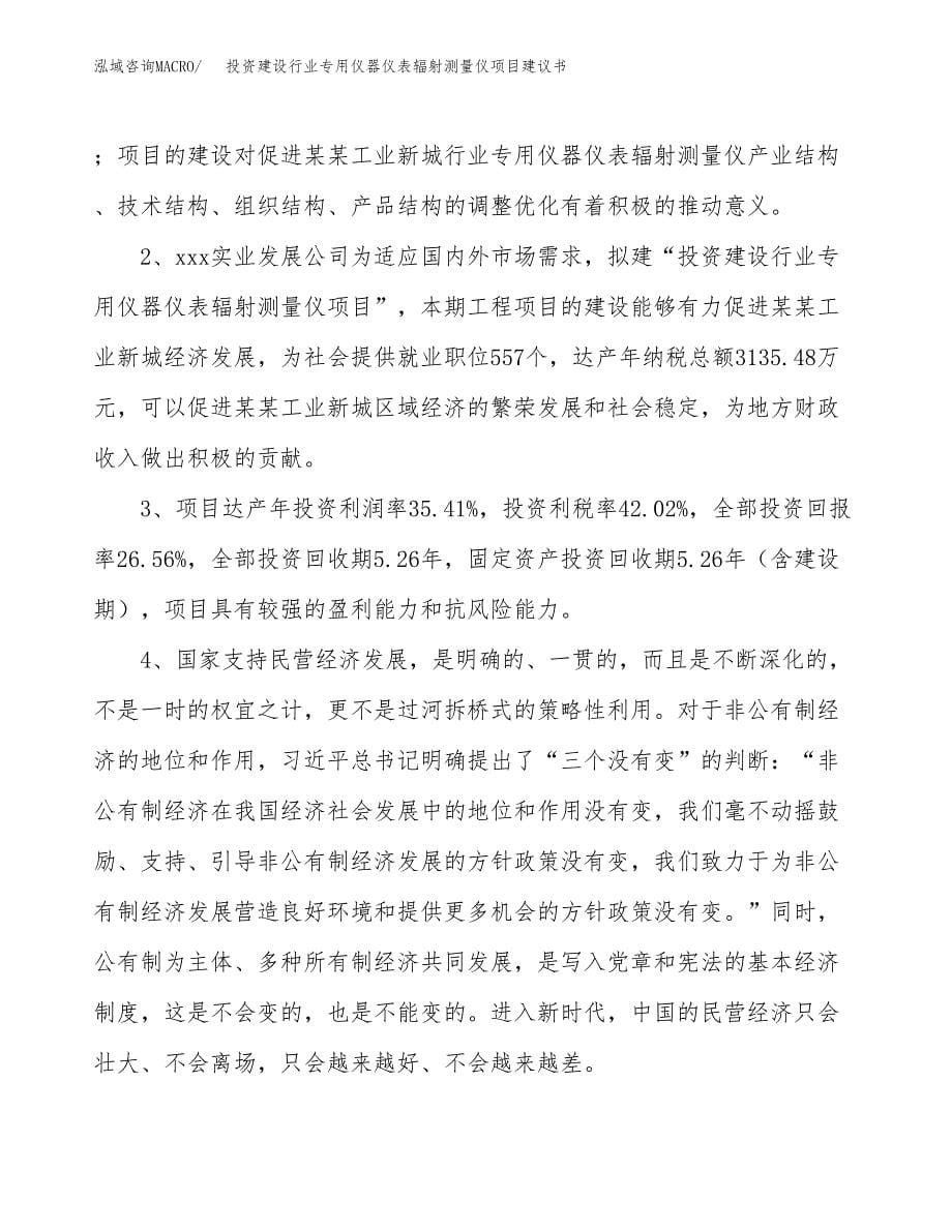 投资建设行业专用仪器仪表辐射测量仪项目建议书.docx_第5页