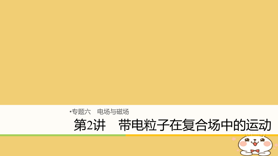 2018年高考物理大二轮复习 专题六 电场与磁场 第2讲 带电粒子在复合场中的运动课件_第1页