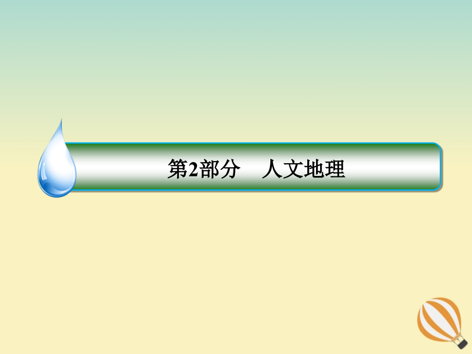 2020届高考地理大一轮复习 第八章 人口的变化 第17课 人口的数量变化和人口的合理容量 课时1 人口的数量变化课件 新人教版_第1页