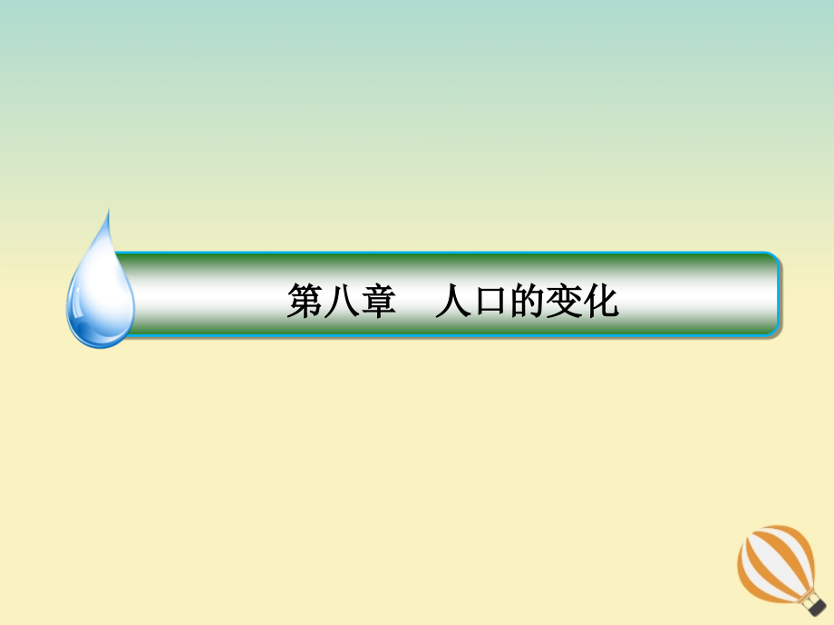 2020届高考地理大一轮复习 第八章 人口的变化 第17课 人口的数量变化和人口的合理容量 课时1 人口的数量变化课件 新人教版_第2页