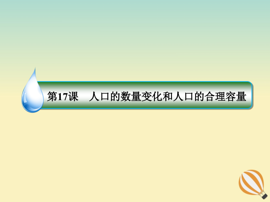 2020届高考地理大一轮复习 第八章 人口的变化 第17课 人口的数量变化和人口的合理容量 课时1 人口的数量变化课件 新人教版_第3页