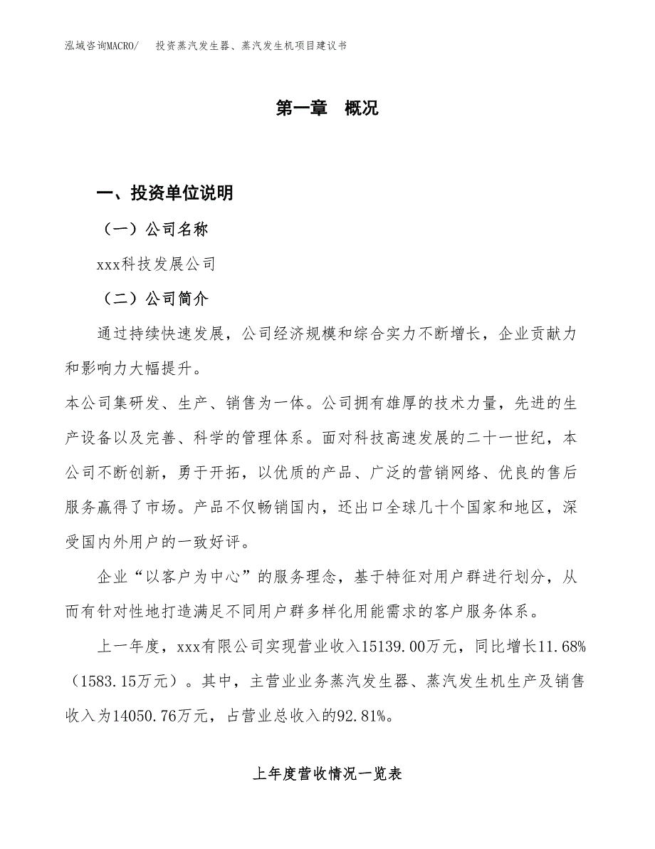 投资蒸汽发生器、蒸汽发生机项目建议书.docx_第1页