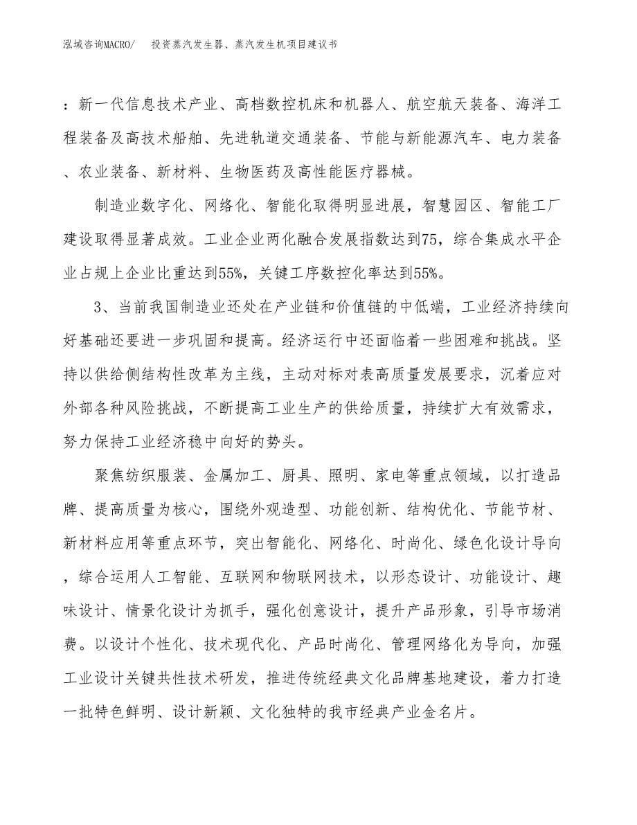 投资蒸汽发生器、蒸汽发生机项目建议书.docx_第5页