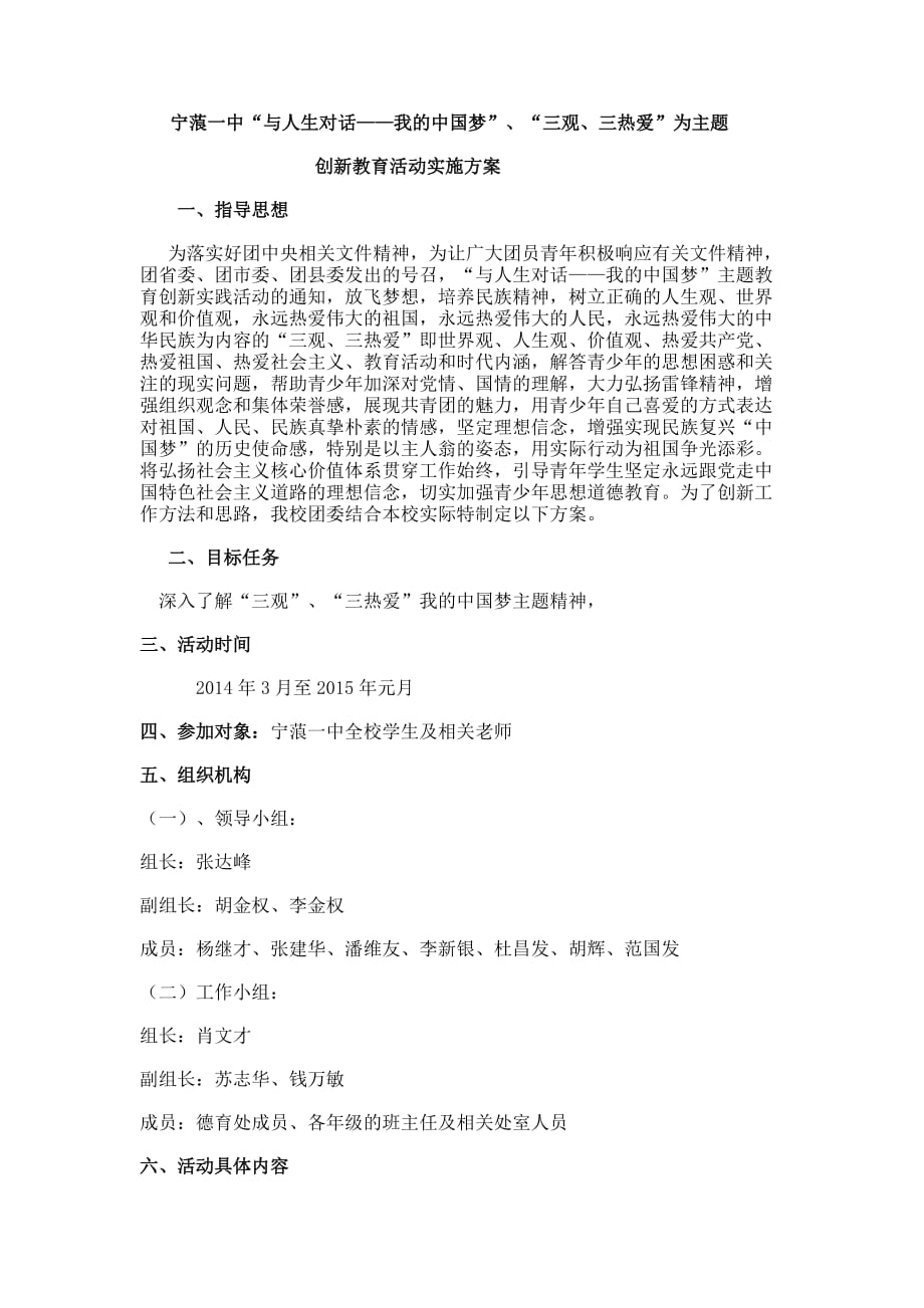 2014年宁蒗一中中国梦活动实施方案.doc_第1页