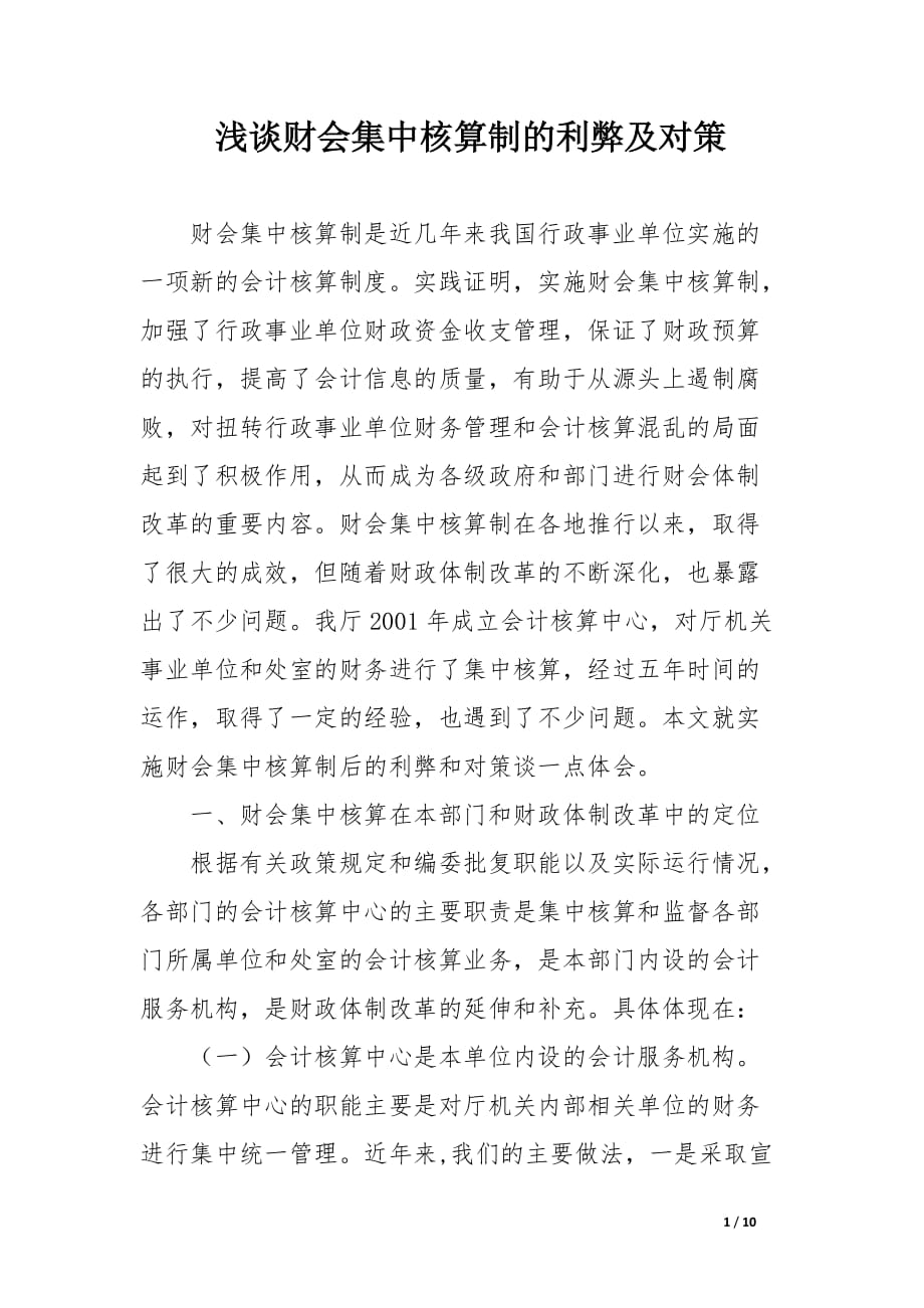 浅谈财会集中核算制的利弊及对策_论文_第1页