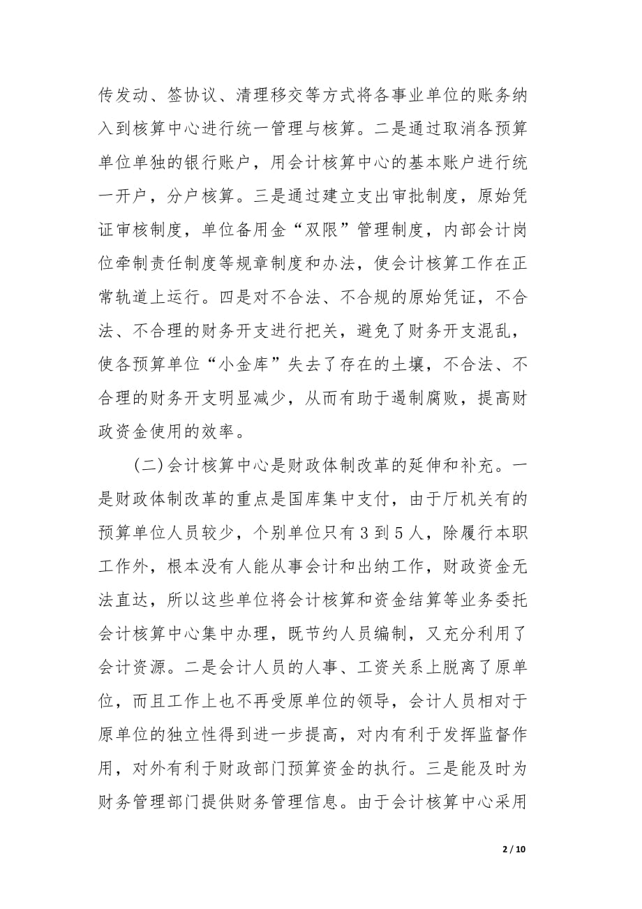 浅谈财会集中核算制的利弊及对策_论文_第2页