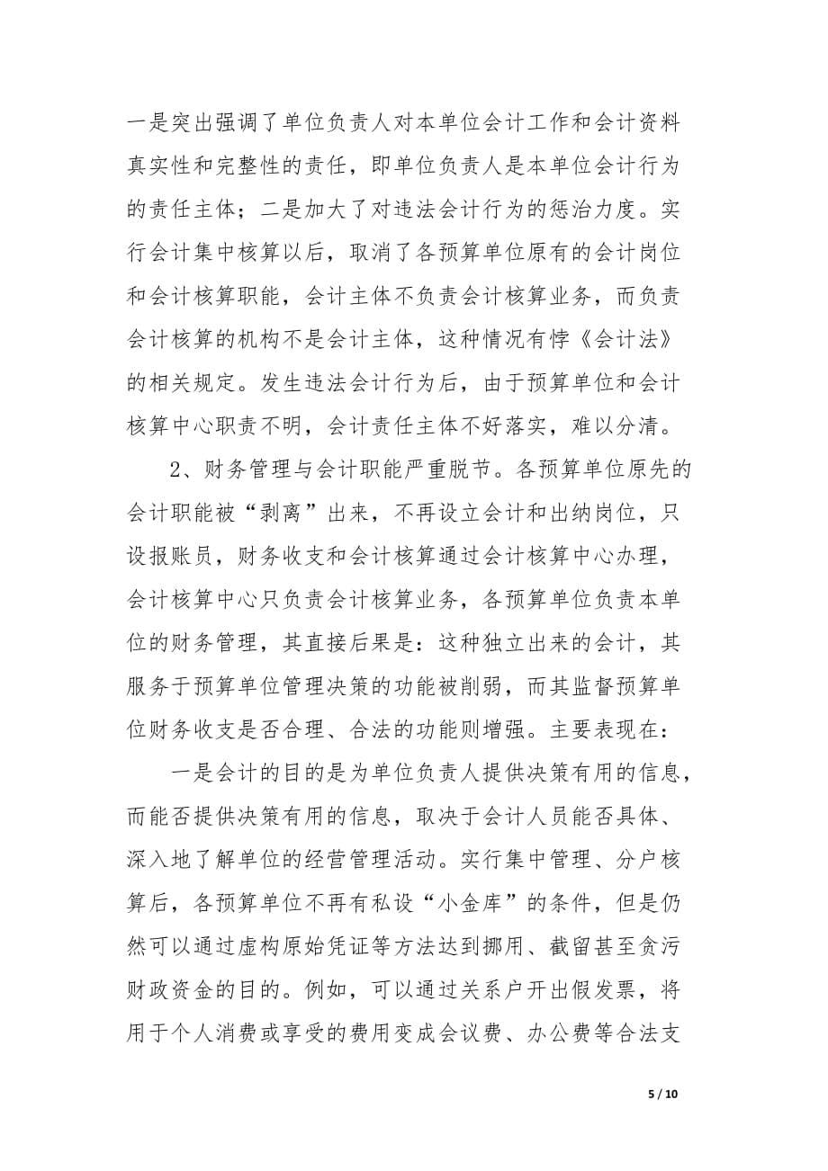 浅谈财会集中核算制的利弊及对策_论文_第5页