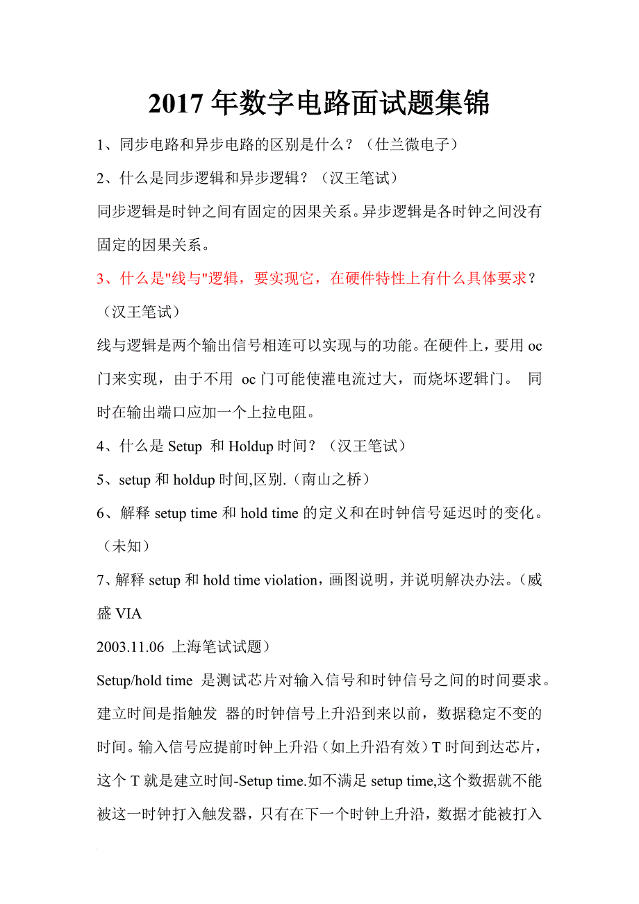 2017年数字电路面试题集锦_第1页