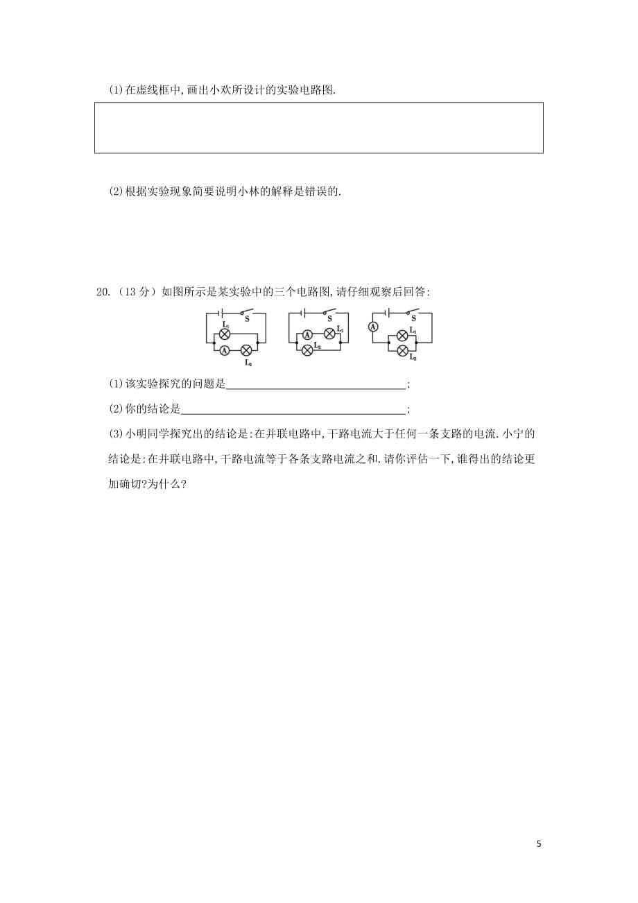 2018-2019学年九年级物理全册 第十五章 电流和电路章末检测试卷 （新版）新人教版_第5页