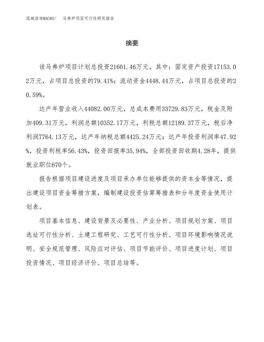 马弗炉项目可行性研究报告word可编辑（总投资22000万元）.docx_第2页