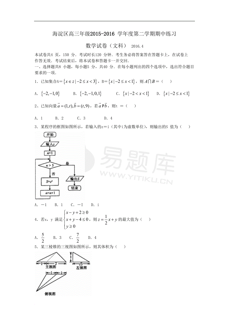 2016年北京市海淀区高三一模文科数学试卷含答案_第1页