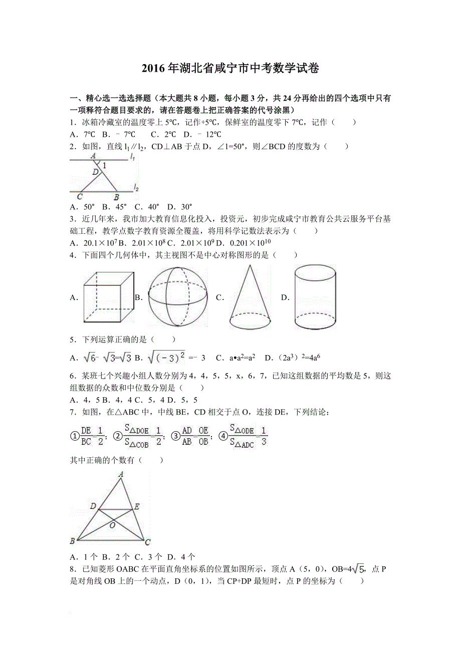 2016年湖北省咸宁市中考数学试卷(解析版)_第1页