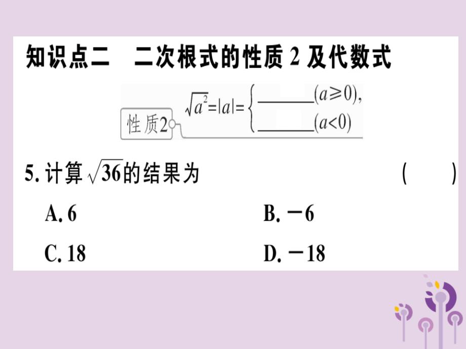 2019春八年级数学下册 第十六章《二次根式》16.1 二次根式 16.1.2 二次根式的性质习题课件 （新版）新人教版_第4页