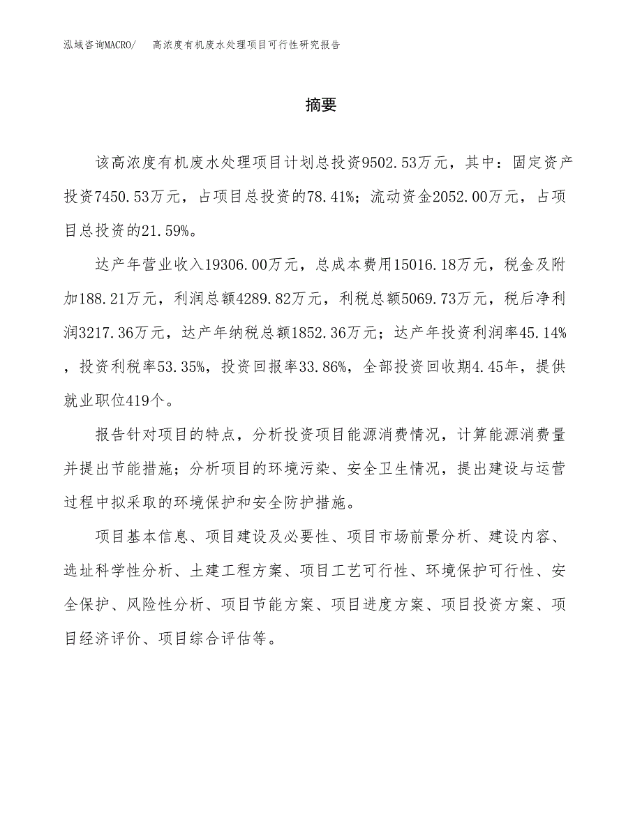 高浓度有机废水处理项目可行性研究报告word可编辑（总投资10000万元）.docx_第2页