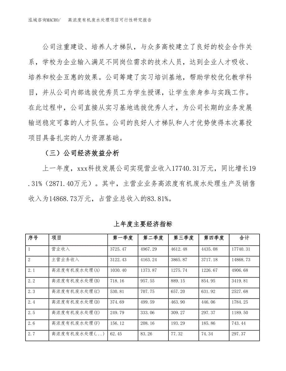 高浓度有机废水处理项目可行性研究报告word可编辑（总投资10000万元）.docx_第5页