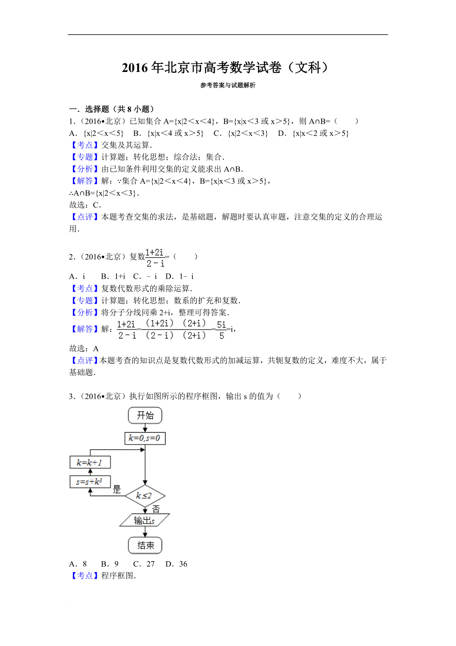 2016年北京市高考数学试卷(文科)_第1页