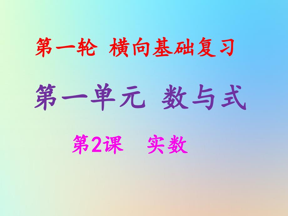 2019年中考数学冲刺总复习 第一轮 横向基础复习 第一单元 数与式 第2课 实数课件_第1页