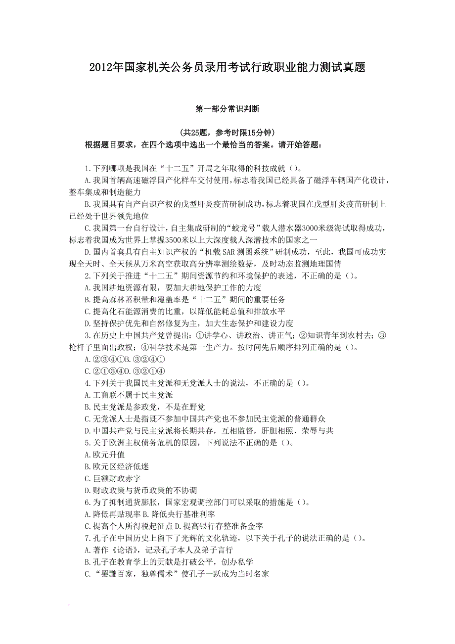 2012年国家公务员考试行政职业能力测试真题.doc_第1页