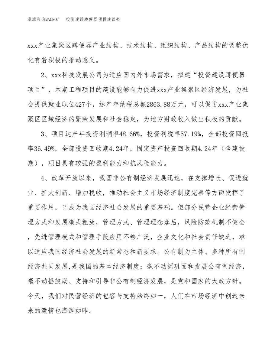 投资建设蹲便器项目建议书.docx_第5页