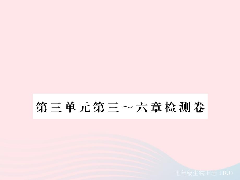 2019秋七年级生物上册 第三单元 第三、四章检测卷课件 （新版）新人教版_第1页