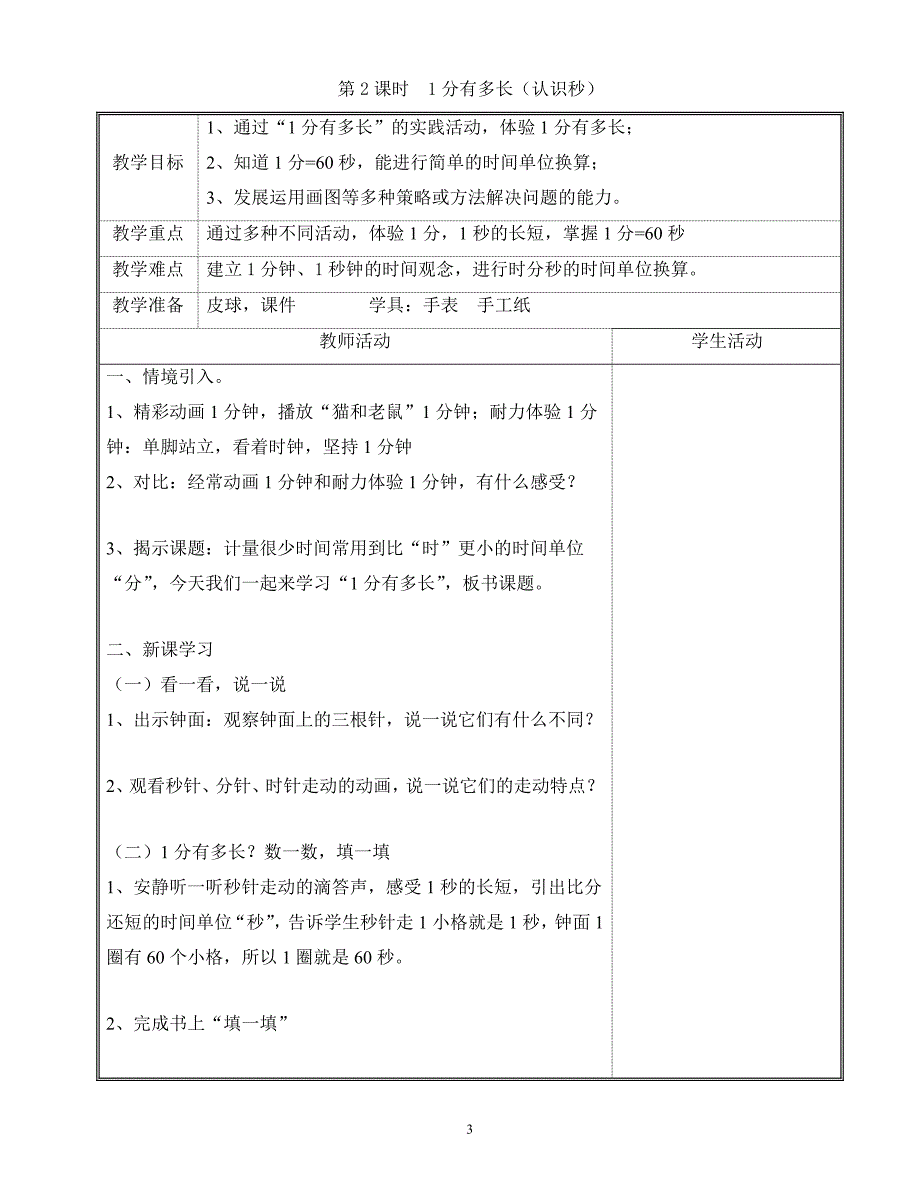 2014新版北师大版二年级下册第7单元时分秒教案.doc_第3页