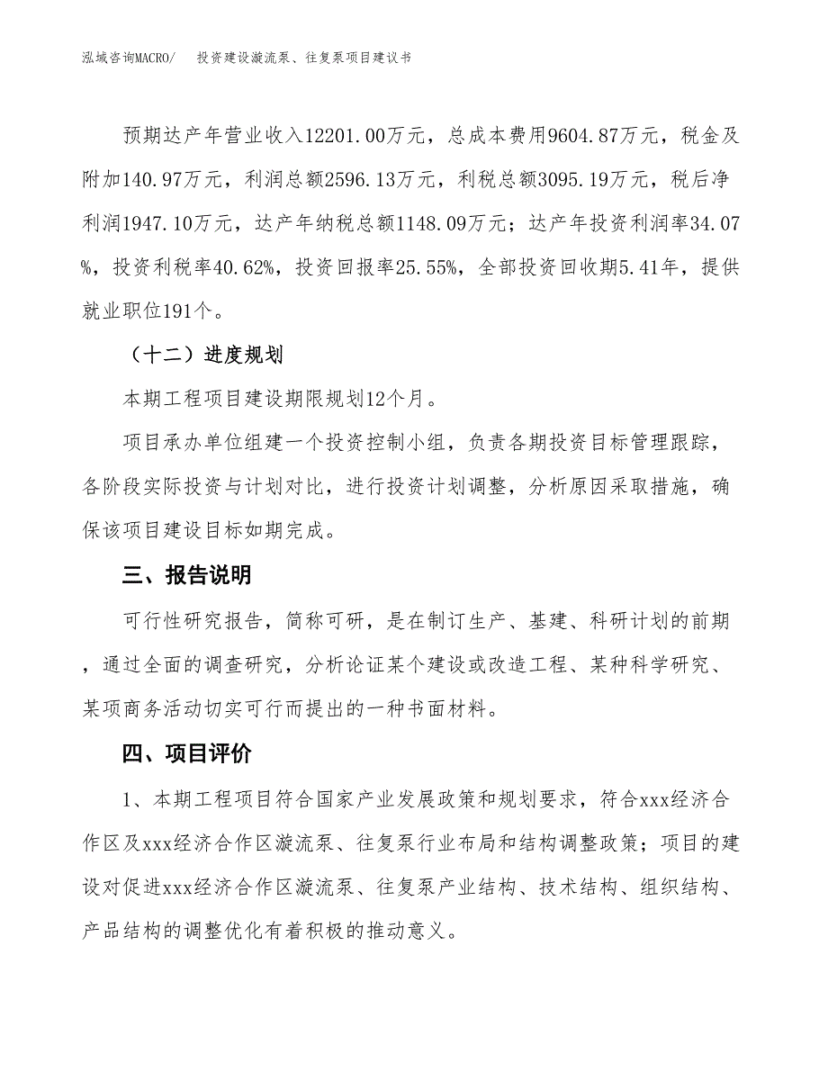 投资建设漩流泵、往复泵项目建议书.docx_第4页