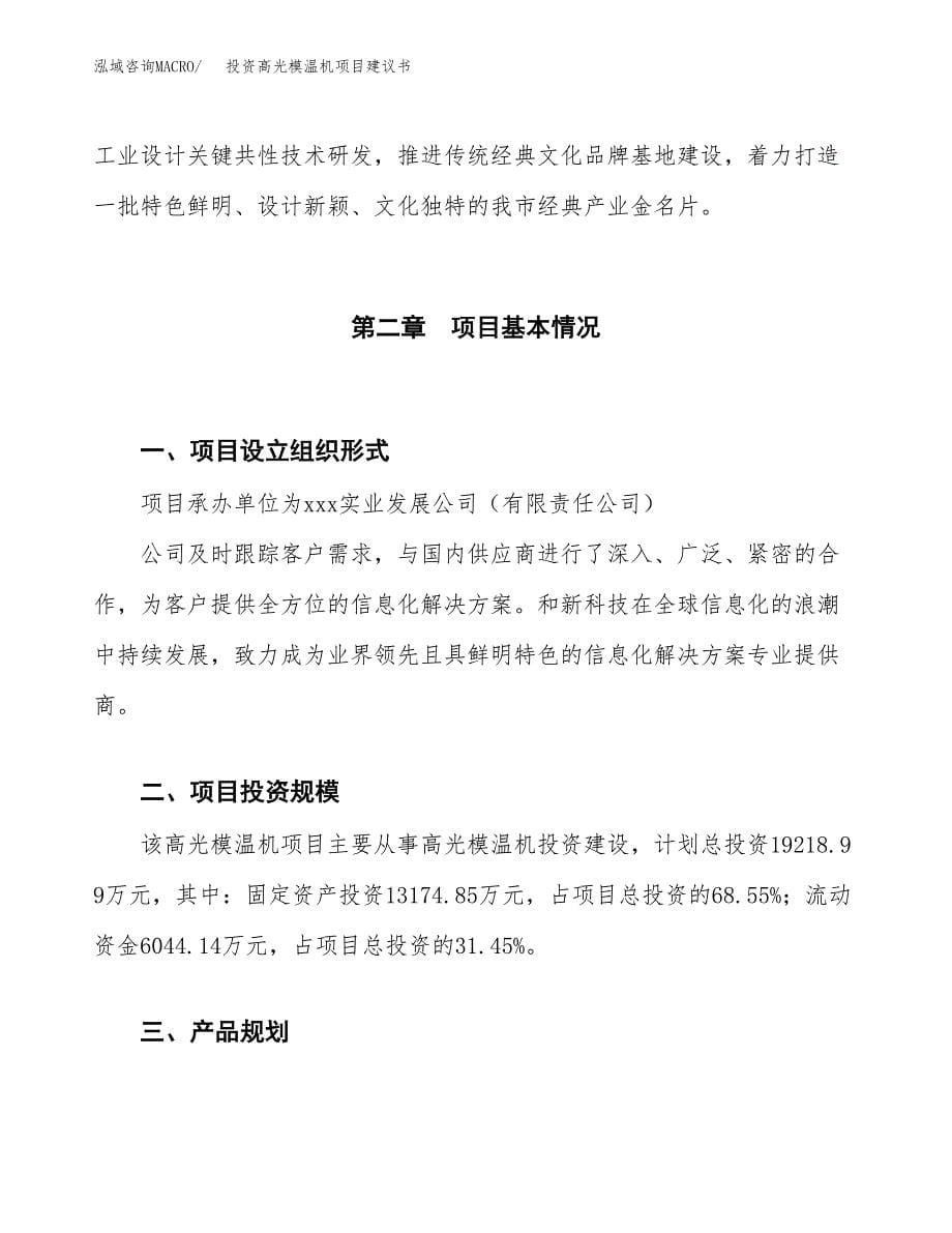 投资高光模温机项目建议书.docx_第5页