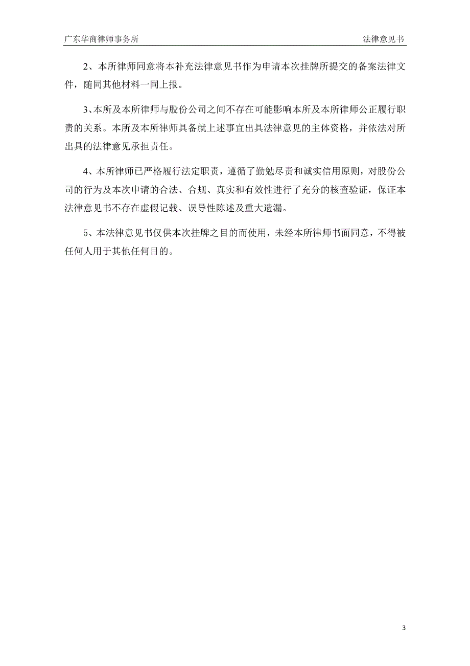 深圳市维海德技术股份有限公司 公开转让的补充法律意见书._第3页