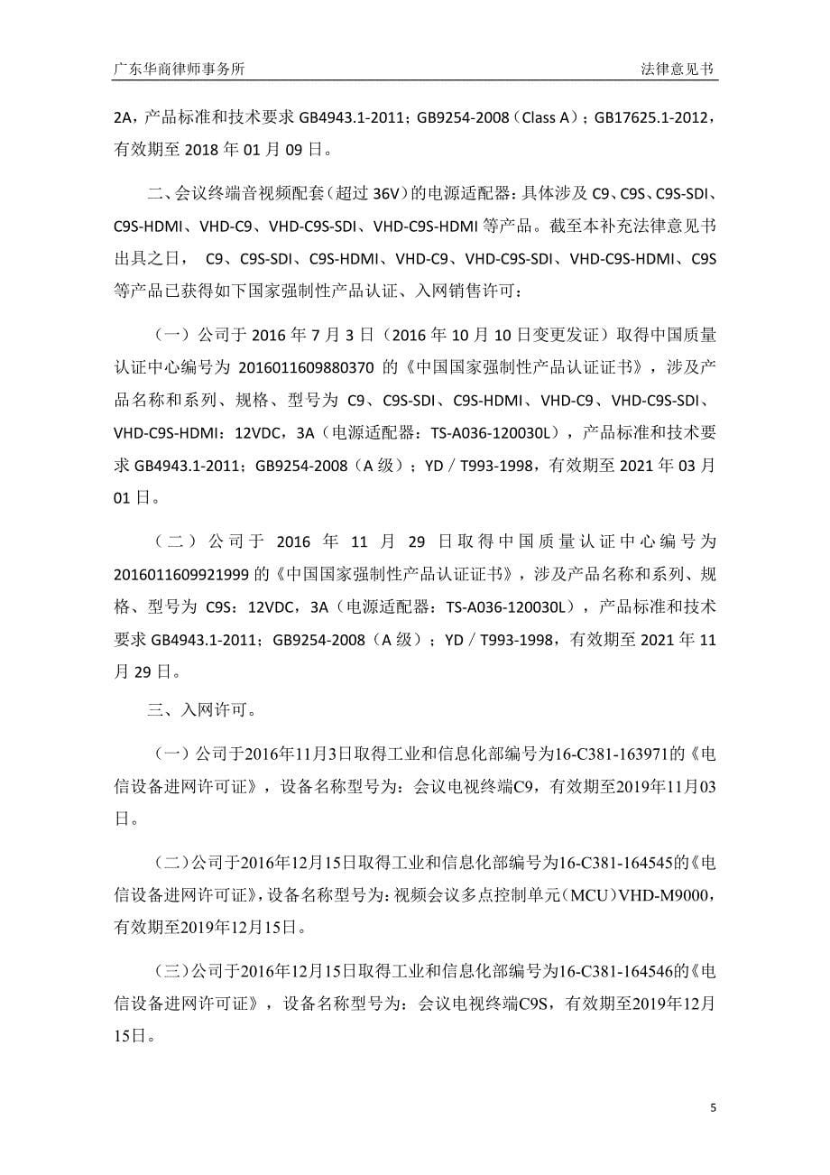 深圳市维海德技术股份有限公司 公开转让的补充法律意见书._第5页