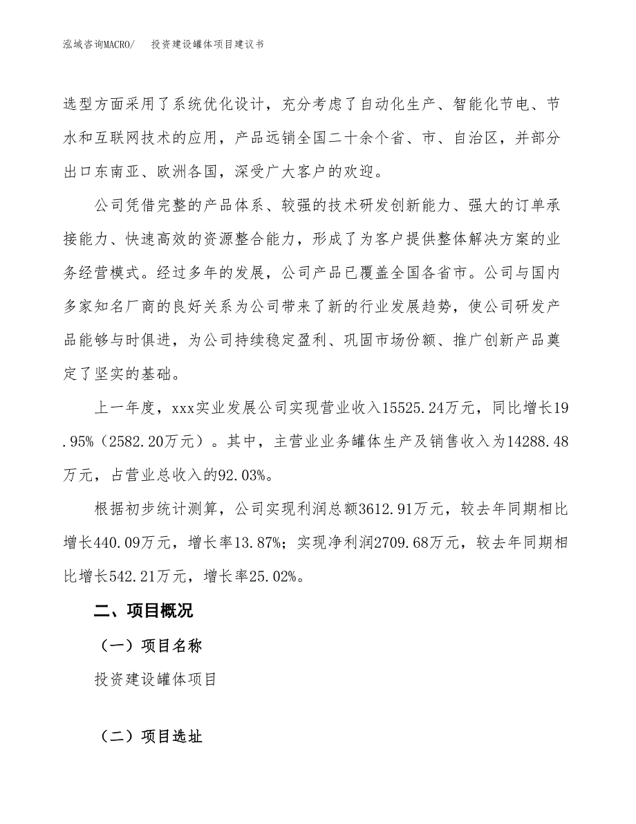 投资建设罐体项目建议书.docx_第2页