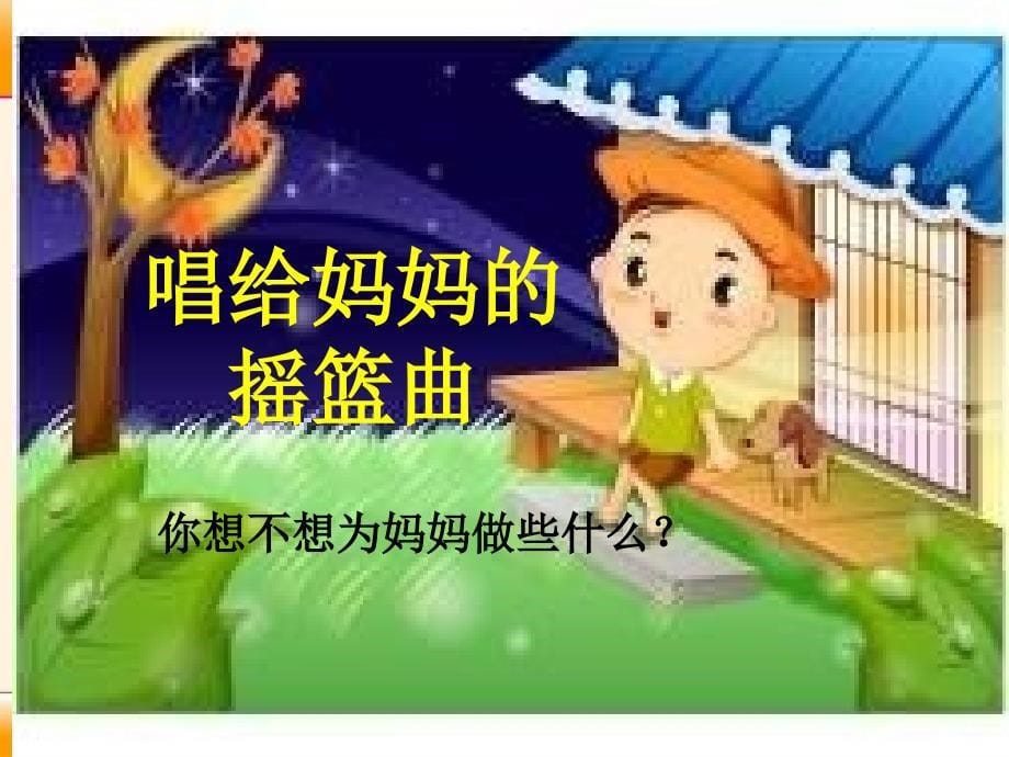 人音小学音乐三年级上册《5唱给我妈妈的摇篮曲》PPT课件 (1)_第5页