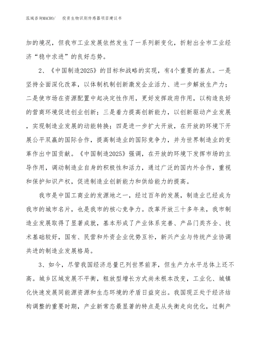 投资生物识别传感器项目建议书.docx_第4页