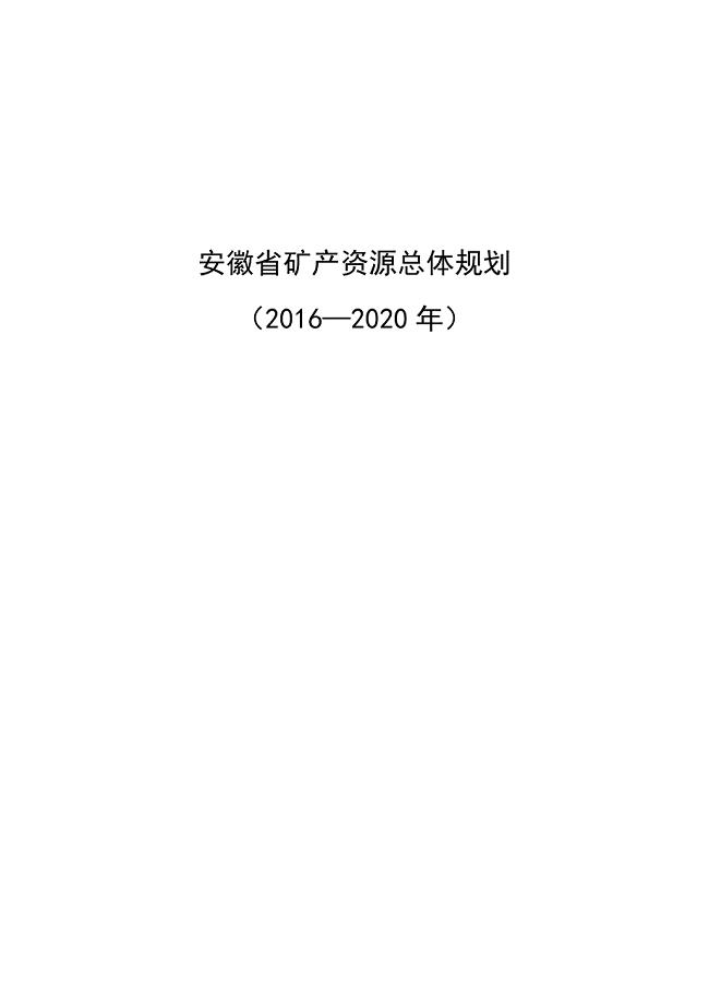 安徽省矿产资源总体规划（2016—2020年）