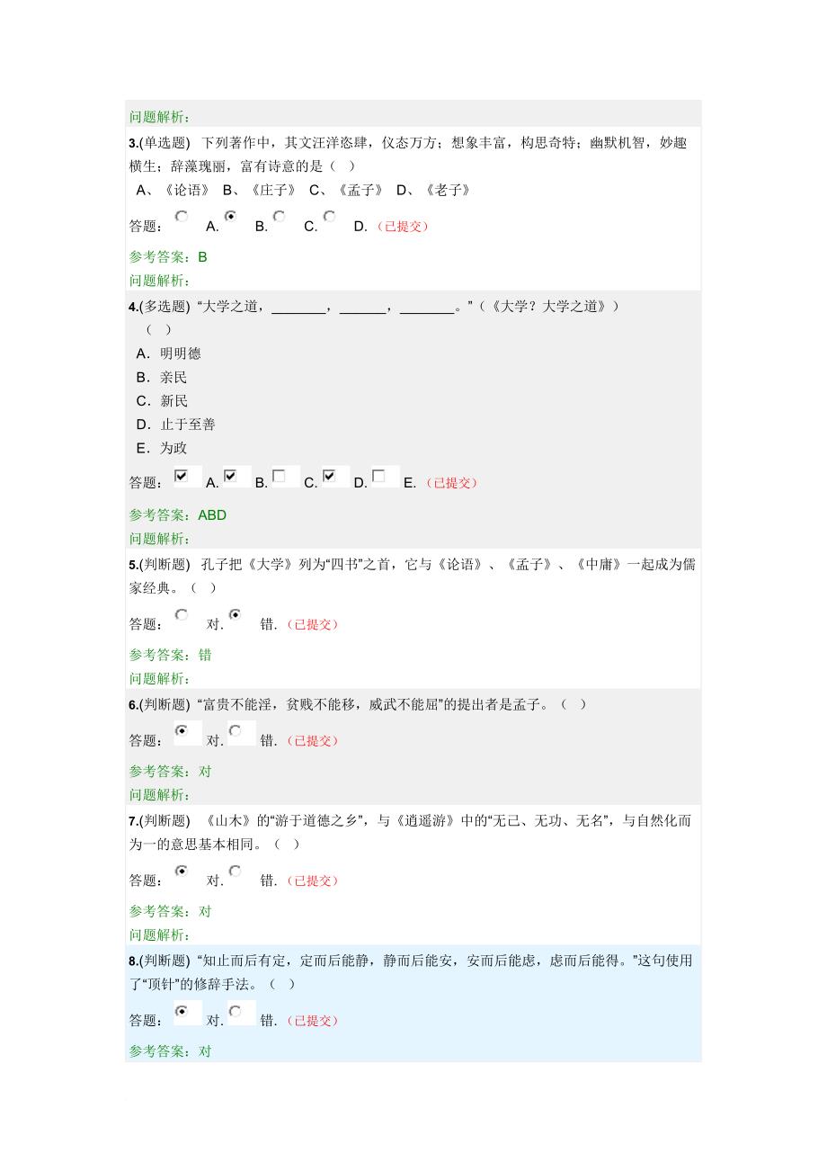 2017年--华南理工网络教育--大学语文b随堂练习_第3页