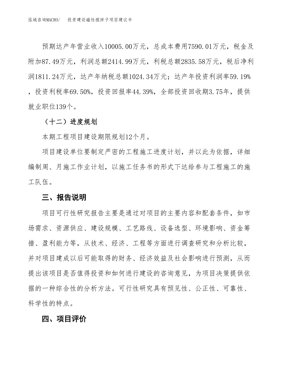 投资建设磁性搅拌子项目建议书.docx_第4页