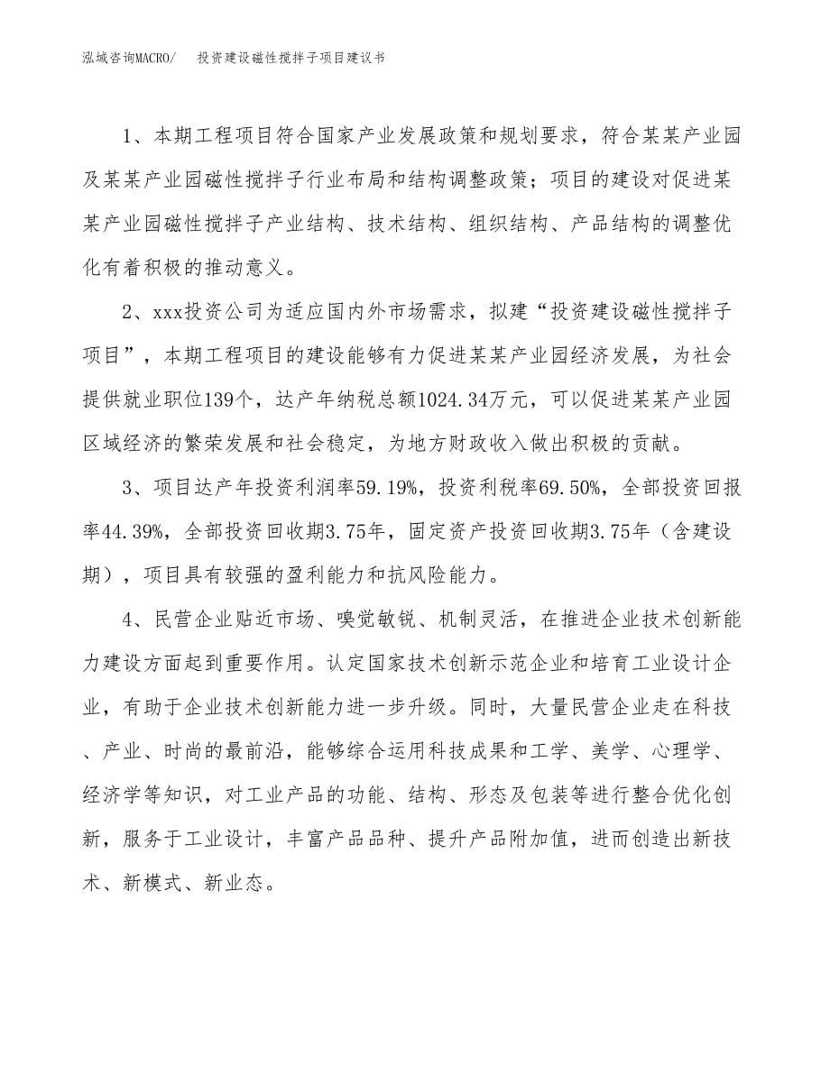 投资建设磁性搅拌子项目建议书.docx_第5页