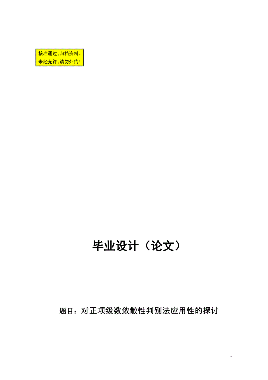 毕业论文---对正项级数敛散性判别法应用性的探讨_第1页