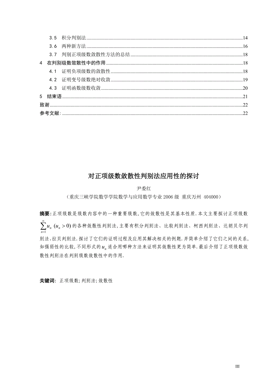 毕业论文---对正项级数敛散性判别法应用性的探讨_第3页