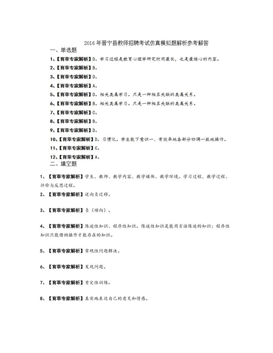 2016年晋宁县教师招聘考试仿真模拟题解析_第5页