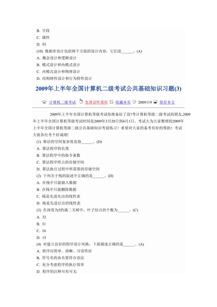 2009年上半年全国计算机二级考试公共基础知识习题.doc_第4页