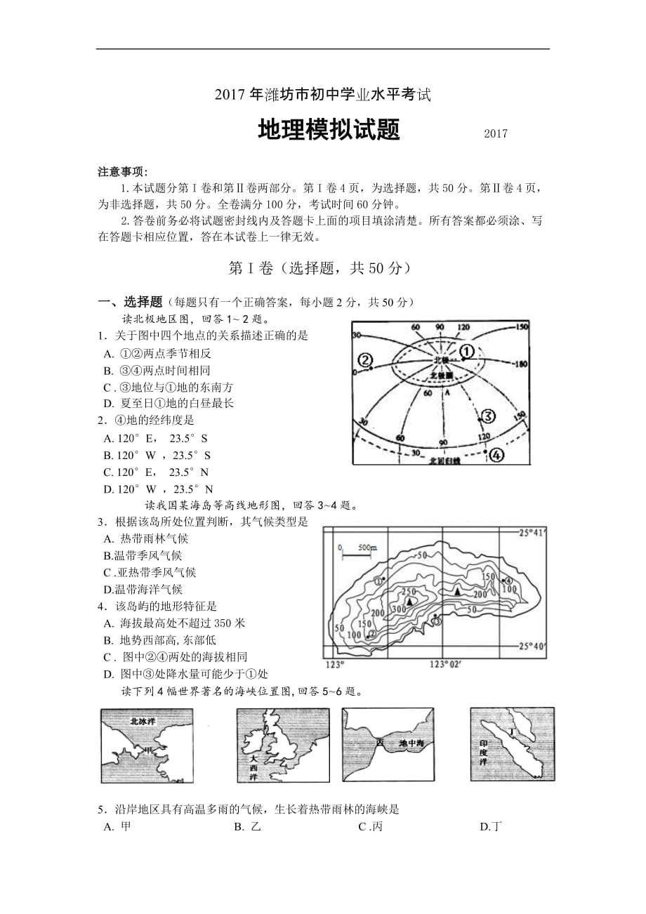 2017中考模拟地理模拟试题_第1页