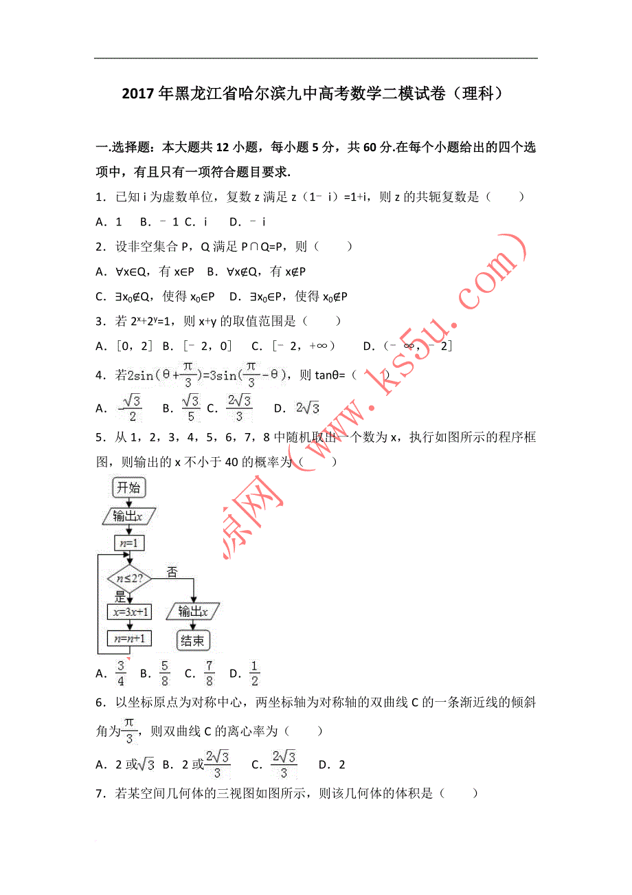 2017年黑龙江省哈尔滨九中高考数学二模试卷理科-含解析-精品_第1页